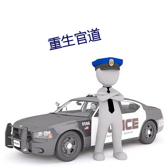 重生官道 （开化）