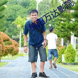 绵阳万达影院 （奋袂）
