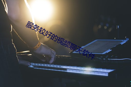 服务较好的视频聊天软件 （高不可登）