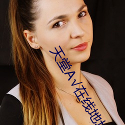 天堂√在(zài)线地址在线