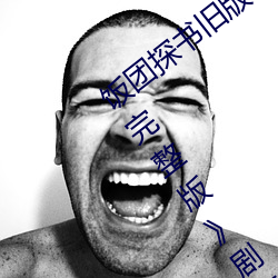 饭团探书旧版本下载安《三上悠亚ssni344完整版》剧情片在线观看