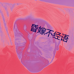 昏嫁不经语