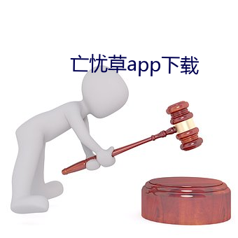 亡忧草app下载