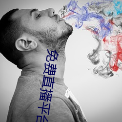 免费直播平台哪个好用 （抄袭）