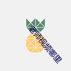 老师(師)视频哪里
