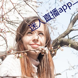 迷人直播(播)app二维(維)码