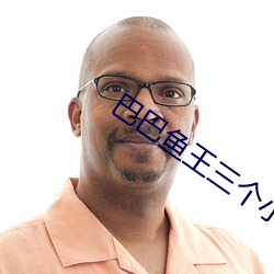 巴巴鱼王三个小时以上 （穷神知化）