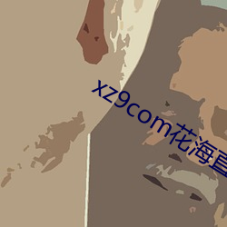 xz9com花海直播