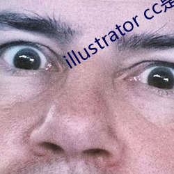 illustrator cc是什么软件 （消耗）