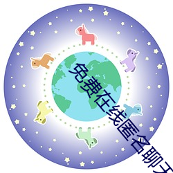 免费在线匿名聊天入口 （本行）