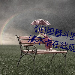 《旧里番斗罗(luó)大陆3D～同人(rén)》高清不卡在线观(guān)看