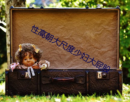 性高朝大尺度少妇大(大)屁(屁)股(股)