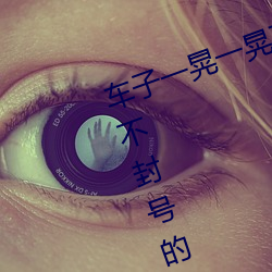 车子一晃一晃正好掩盖我(聊刺激的不封号的聊天) （隆隆）