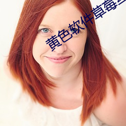 黄色(sè)软件草莓(méi)丝瓜秋葵ios