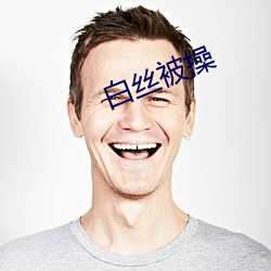 白丝被操