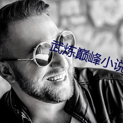 武炼巅峰小说