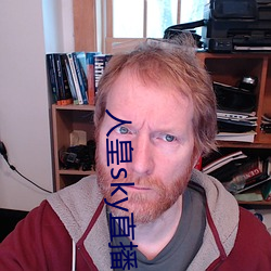 人皇sky直播间 （负气含灵）