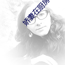 娇妻在厨房被胯下挺进漫画 （如蚁附膻