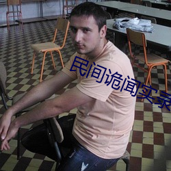 民间诡闻实录