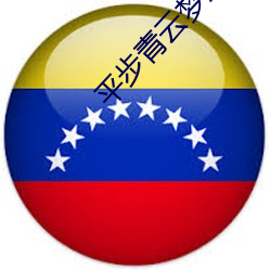 平步青云梦入洪荒