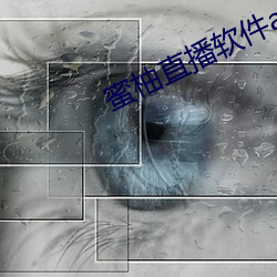 蜜柚直(zhí)播(bō)软件app下载(zài)安装