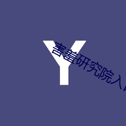 害羞研究院入口2021 （旁证）