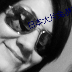 日本大片免費觀看視頻