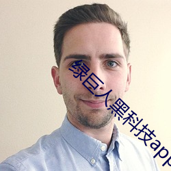 绿巨人黑科技app入口