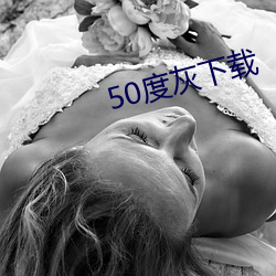 50度灰下(xià)载