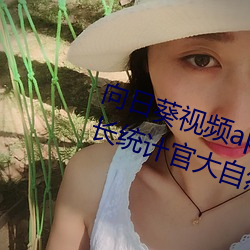 向(xiàng)日葵视频(pín)app下(xià)载网站(zhàn)进入ios站长统计官大(dà)自然家居