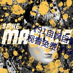《91自娱(yú)自愉24产区第5页》在线观看免(miǎn)费BD英语完整版