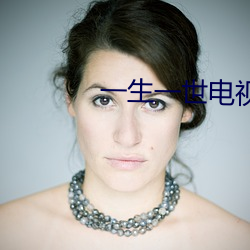 一(一)生(生)一世电(電)视剧免费观看完整版