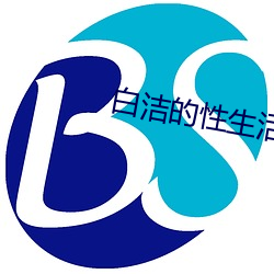 白(bái)洁的性生活