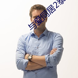 与爱同居2泰剧在线观看完