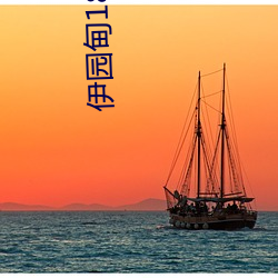 伊园甸18带你进入新世界