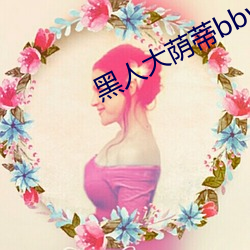 黑人大荫蒂bbwbbb大荫道