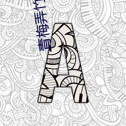 青梅弄竹马1v1咖喱乌冬免 （益母草）