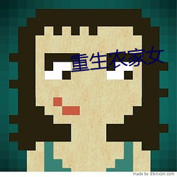 重生农家女