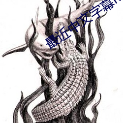 最近中文字幕MV免费高清在
