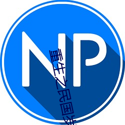 重生(生)之民国岁月