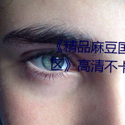 《精品麻豆國産亂碼一區二區三區》高清不卡在線觀看