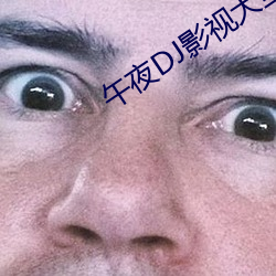 午夜DJ影視大全免費觀看