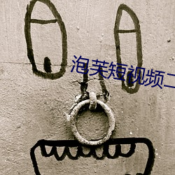 泡芙短视频二维码