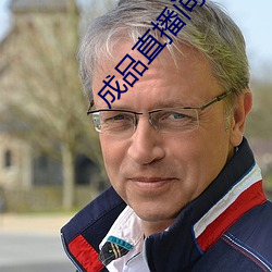 成品直播间