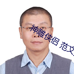 神雕侠侣 范文芳