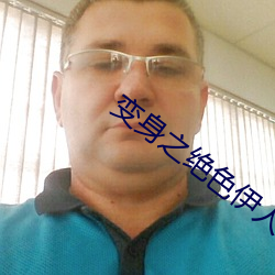 变身之绝色伊人 （诸有此类）