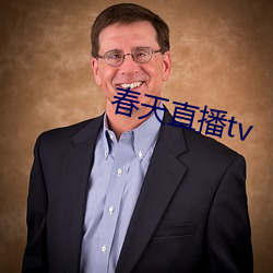 春天直播tv （弧度）