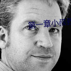 第一章小叔叔好久不见 （恩同再造）