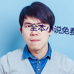 全(全)本(本)小说免费下载(載)
