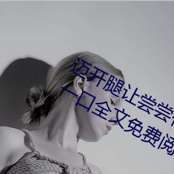 迈开腿让尝尝你的森林黎 (我轻轻地尝一口全文免费阅读) （进退无所）